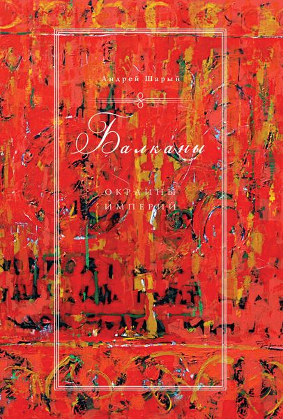 Обложка книги «Балканы: окраины империй»