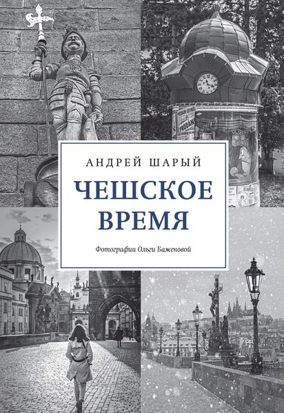 Обложка книги «Чешское время. Большая история маленькой страны: от святого Вацлава до Вацлава Гавела»