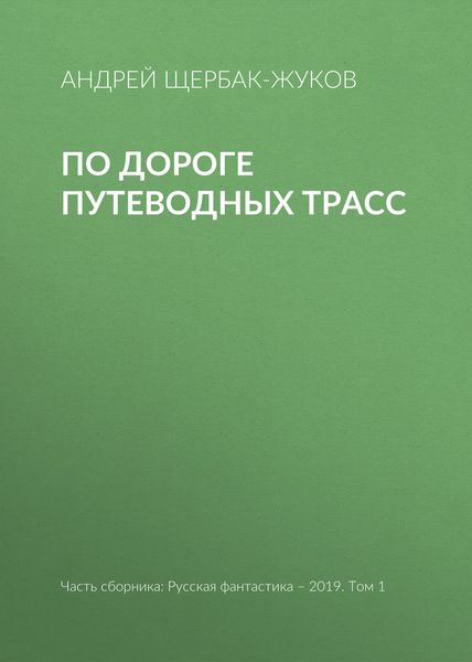 Обложка книги «По дороге путеводных трасс»
