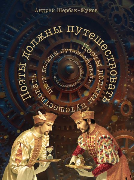 Обложка книги «Поэты должны путешествовать. Книга странствий»