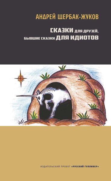 Обложка книги «Сказки для друзей, бывшие сказки для идиотов»