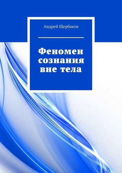 Обложка книги  «Феномен сознания вне тела»