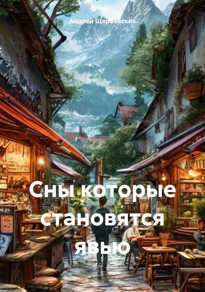 Обложка книги  «Сны которые становятся явью»