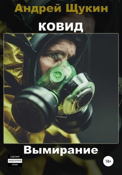 Обложка книги  «Ковид. Вымирание»