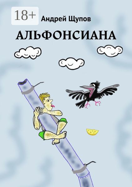 Обложка книги  «АЛЬФОНСИАНА»