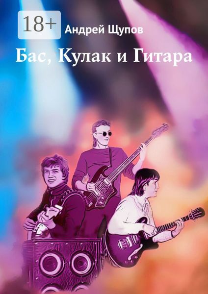 Обложка книги  «Бас, Кулак и Гитара»