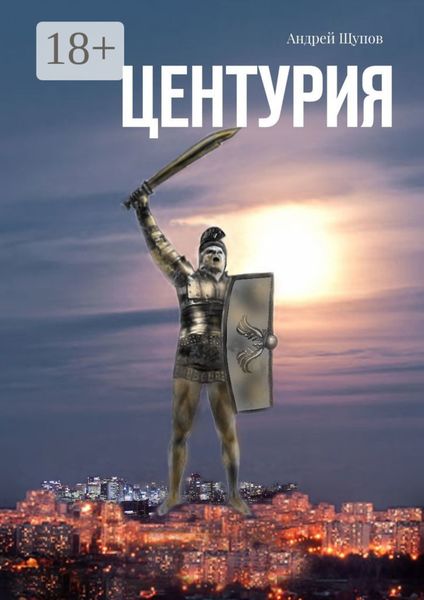 Обложка книги  «Центурия»