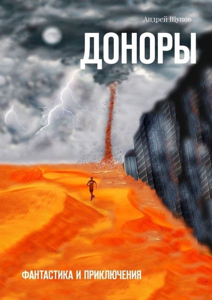 Обложка книги  «ДОНОРЫ. Фантастика и приключения»
