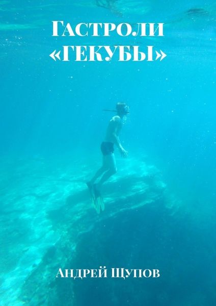 Обложка книги  «Гастроли «ГЕКУБЫ»»