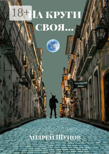 Обложка книги  «На круги своя…»