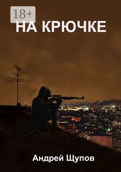 Обложка книги  «НА КРЮЧКЕ»