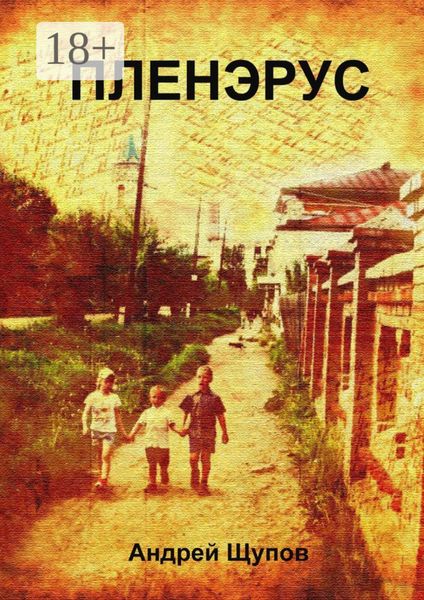 Обложка книги  «Пленэрус»