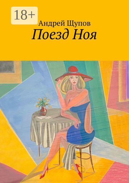Обложка книги  «Поезд Ноя»
