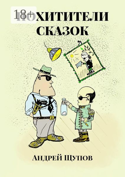 Обложка книги  «ПОХИТИТЕЛИ СКАЗОК»
