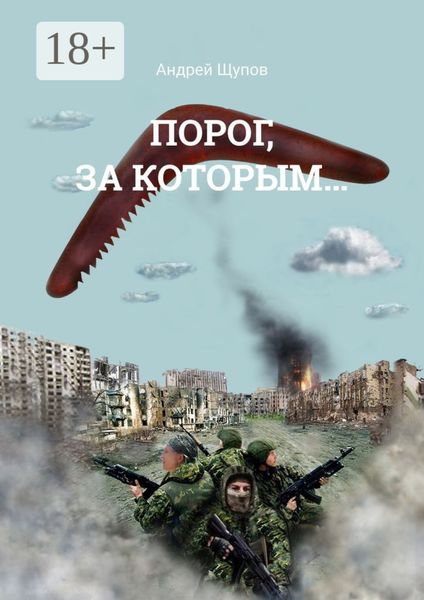 Обложка книги  «Порог, за которым…»
