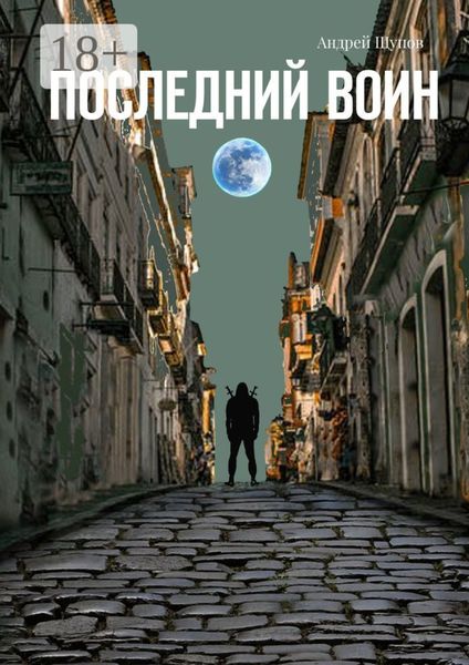 Обложка книги  «Последний воин. Книга первая»