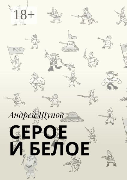 Обложка книги  «СЕРОЕ И БЕЛОЕ»