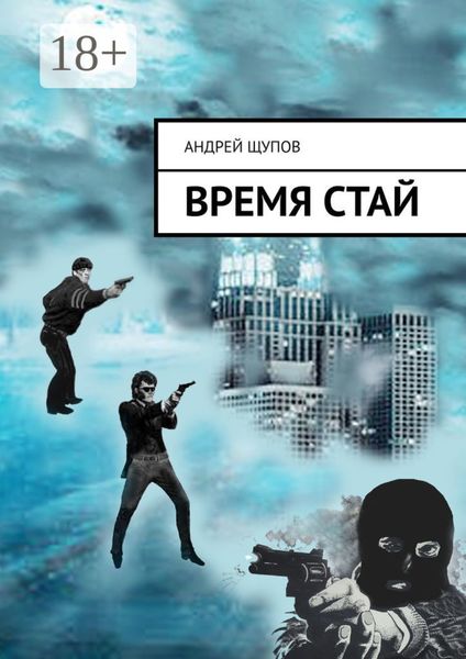 Обложка книги  «ВРЕМЯ СТАЙ»