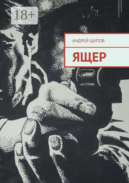 Обложка книги  «Ящер»