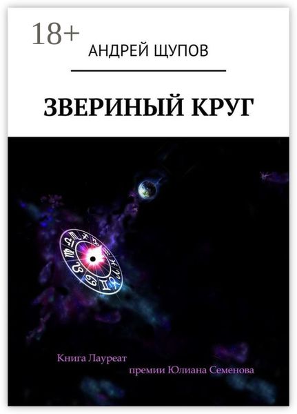 Обложка книги  «Звериный круг»
