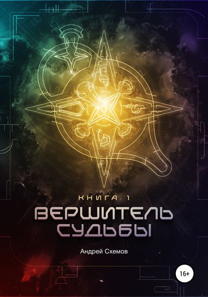 Обложка книги  «Вершитель Судьбы. Книга первая»