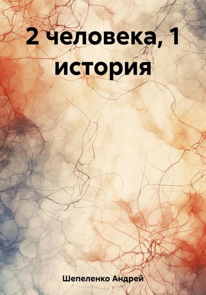 Обложка книги «2 человека, 1 история»