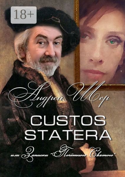 Обложка книги «CUSTOS STATERA, или Записки «Почётного святого»»