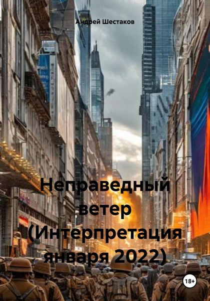 Обложка книги  «Неправедный ветер (Интерпретация января 2022)»