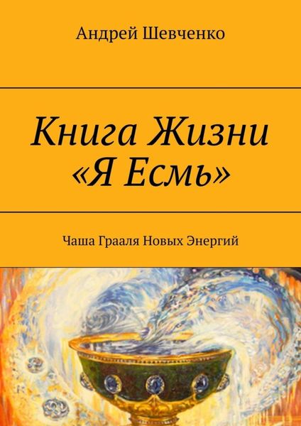 Обложка книги  «Книга Жизни «Я Есмь». Чаша Грааля Новых Энергий»