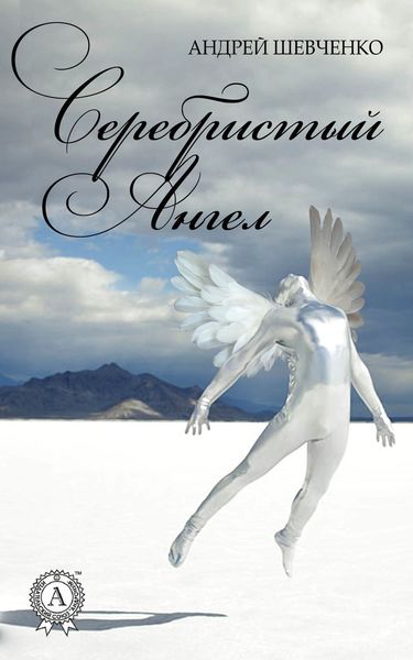 Обложка книги  «Серебристый Ангел»