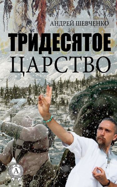 Обложка книги  «Тридесятое царство»