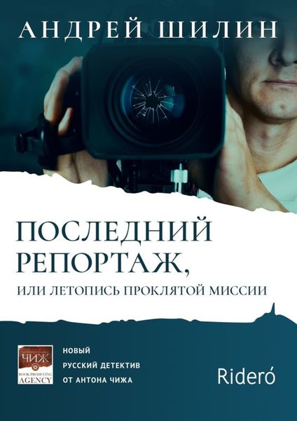 Обложка книги «Последний репортаж, или Летопись проклятой миссии»