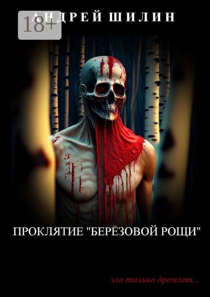 Обложка книги «Проклятие «Берёзовой рощи». (мистическая реалити-автобиография)»
