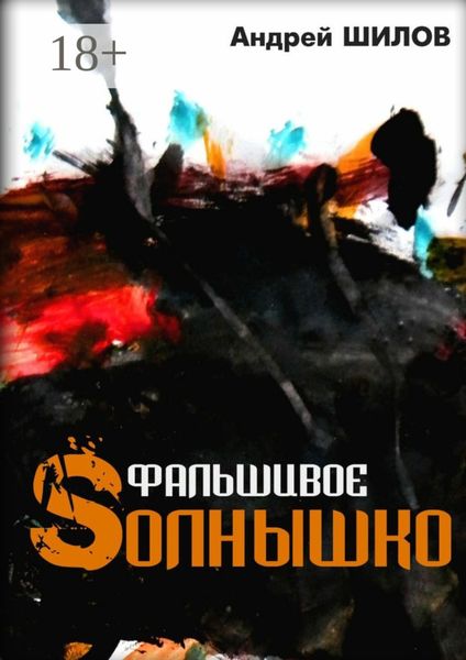 Обложка книги «Фальшивое Sолнышко. неСказки»
