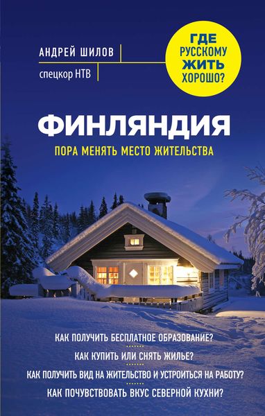 Обложка книги «Финляндия. Пора менять место жительства»