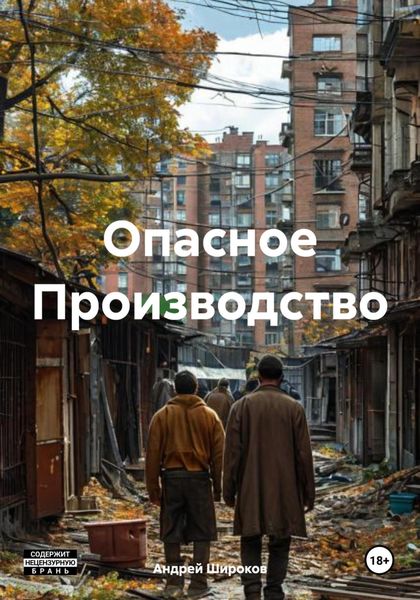Обложка книги «Опасное Производство»