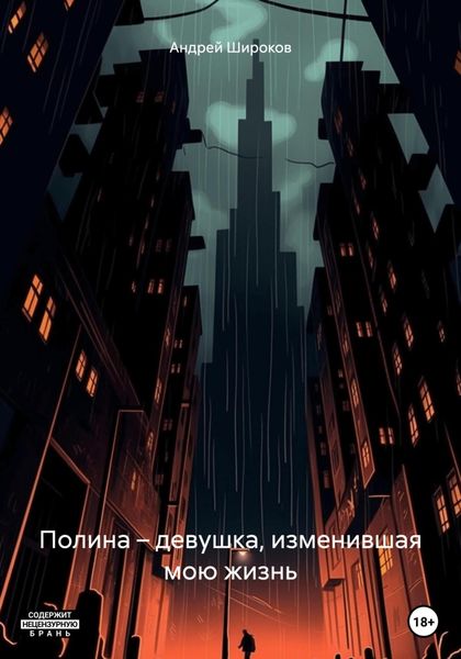 Обложка книги «Полина – девушка, изменившая мою жизнь»