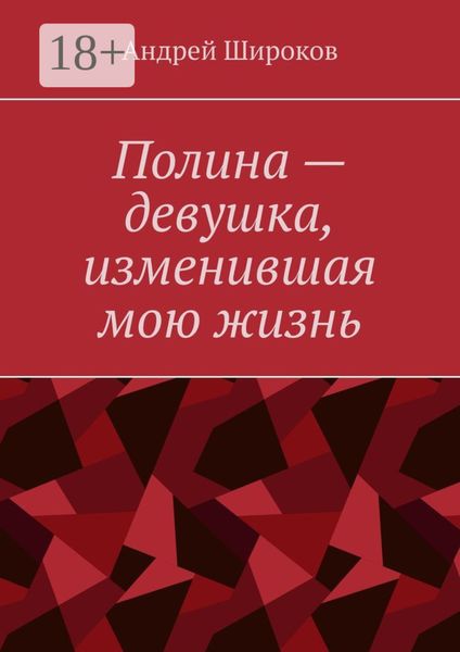 Обложка книги «Полина – девушка, изменившая мою жизнь»