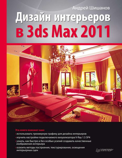 Обложка книги «Дизайн интерьеров в 3ds Max 2011»