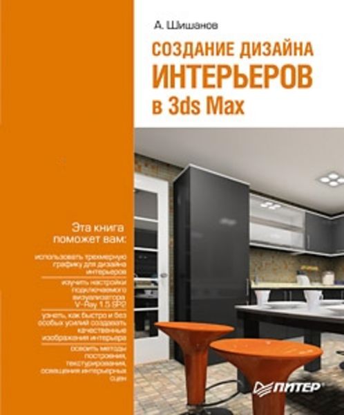 Обложка книги «Создание дизайна интерьеров в 3ds Max»