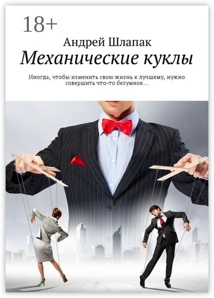 Обложка книги «Механические куклы. Иногда, чтобы изменить свою жизнь к лучшему, нужно совершить что-то безумное…»