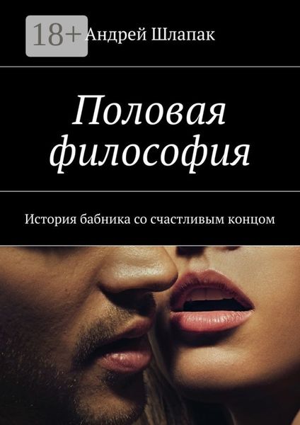 Обложка книги «Половая философия. История бабника со счастливым концом»