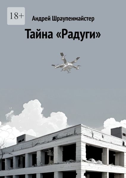 Обложка книги  «Тайна «Радуги»»