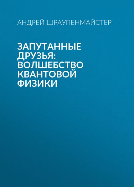 Обложка книги  «Запутанные друзья: Волшебство квантовой физики»