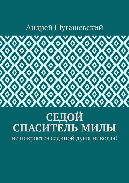 Обложка книги «Седой спаситель Милы. Не покроется сединой душа никогда!»