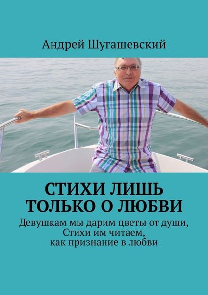 Обложка книги «Стихи лишь только о любви»