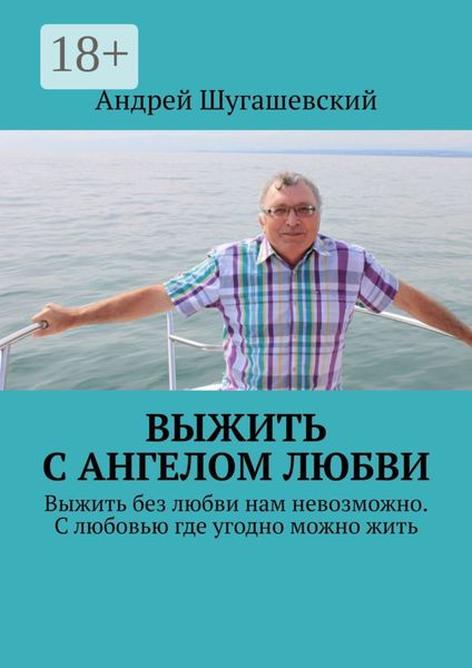 Обложка книги «Выжить с ангелом любви. Выжить без любви нам невозможно. С любовью где угодно можно жить»