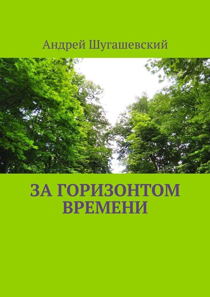 Обложка книги «За горизонтом времени»