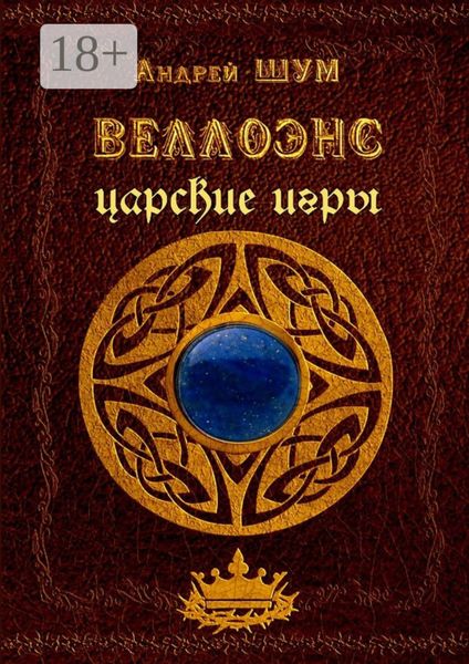 Обложка книги  «Веллоэнс. Царские игры»