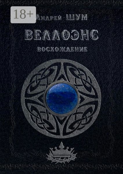 Обложка книги  «Веллоэнс. Восхождение»